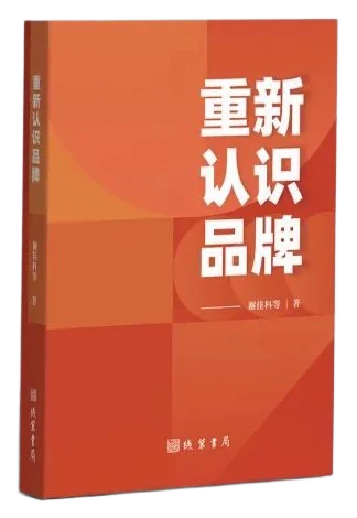 《重新认识品牌》书封 · 谢佳科 著