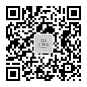 微信公众号「丁卯说」二维码